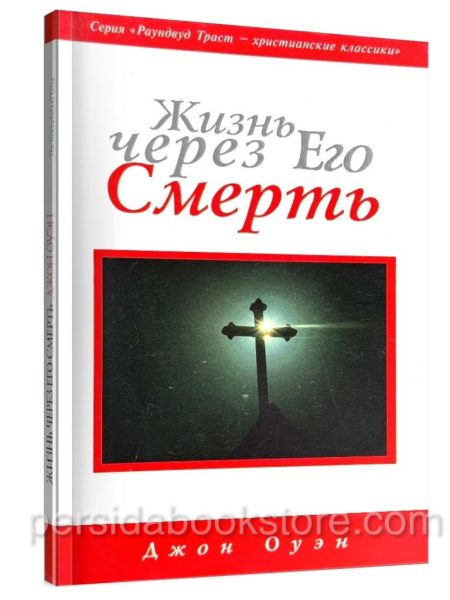 Жизнь через Его смерть. Джон Оуэн