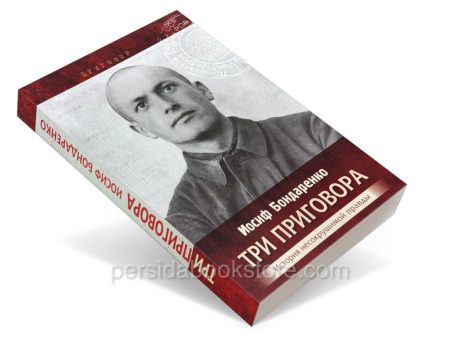 Три приговора. История несокрушимой правды. Автобиографическая повесть. Иосиф Бондаренко - Image 3