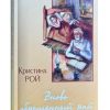 Вновь обретенный рай. Кристина Рой