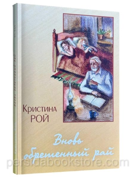 Вновь обретенный рай. Кристина Рой