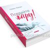 Поддайте жару! Секреты страстного секса в браке. Кевин Леман - Image 3