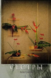 Сестры. Артур Симонян