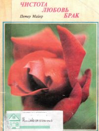 Чистота любовь брак. Петер Майер