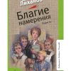 Благие намерения. Лиханов Альберт