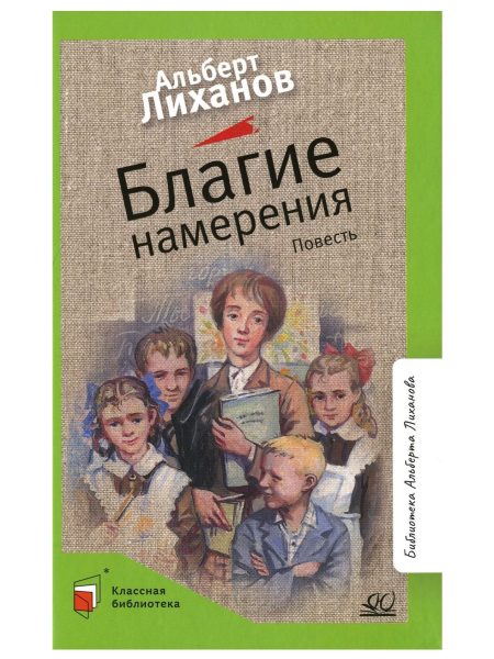 Благие намерения. Лиханов Альберт