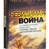 Невидимая война. Что каждый верующий должен знать о сатане, бесах и духовной борьбе. Чип Ингрэм