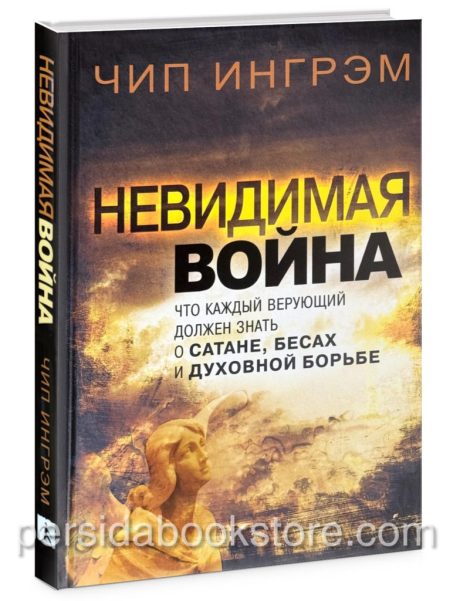Невидимая война. Что каждый верующий должен знать о сатане, бесах и духовной борьбе. Чип Ингрэм