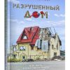 Разрушенный дом. Пол Дэвид Трипп