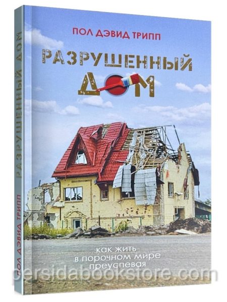 Разрушенный дом. Пол Дэвид Трипп
