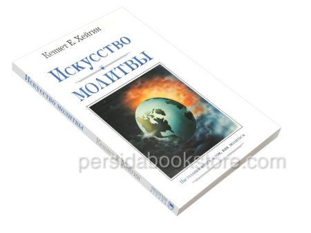 Искусство молитвы. Кеннет Е. Хейгин - Image 2