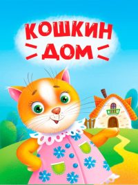 Кошкин дом. Самуил Маршак