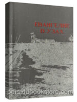 Евангелие в узах. Георгий Винс