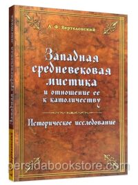 Западная средневековая мистика. Вертеловский А. Ф.