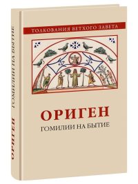 Ориген. Гомилии на Бытие. Ориген