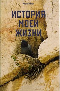 История моей жизни. Иоанн Марк