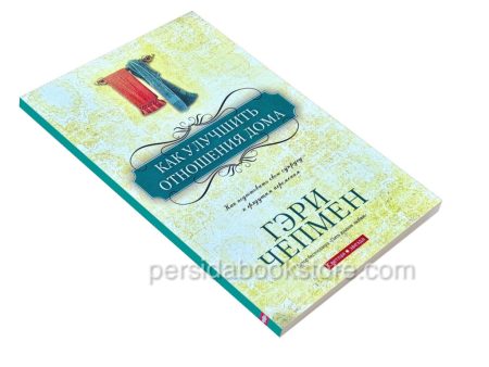 Как улучшить отношения дома. Гэри Чепмен - Image 3