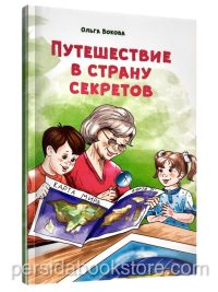 Путешествие в страну секретов. Ольга Бокова