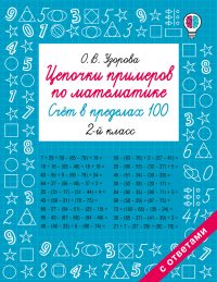 Цепочки примеров по математике. Счёт в пределах 100. 2-й класс. Узорова О. В.