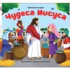 Библейские истории. Чудеса Иисуса. Книжка-панорамка