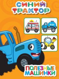 Синий трактор. Полезные машинки