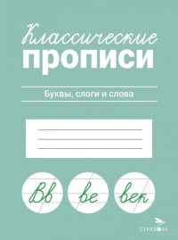Классические прописи. Буквы, слоги и слова