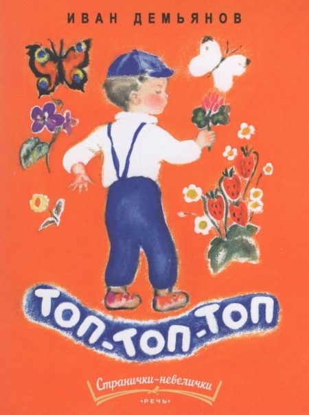 Топ-топ-топ. Иван Демьянов