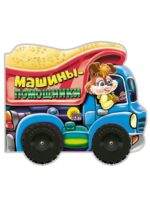 Колесики. Машины-помощники.