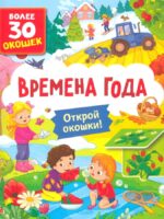 Времена года. Открой окошки. Более 30 окошек
