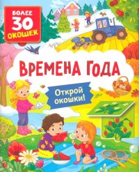 Времена года. Открой окошки. Более 30 окошек