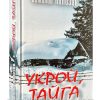 Укрой тайга. Виталий Полозов