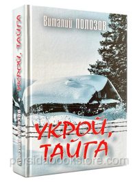 Укрой тайга. Виталий Полозов