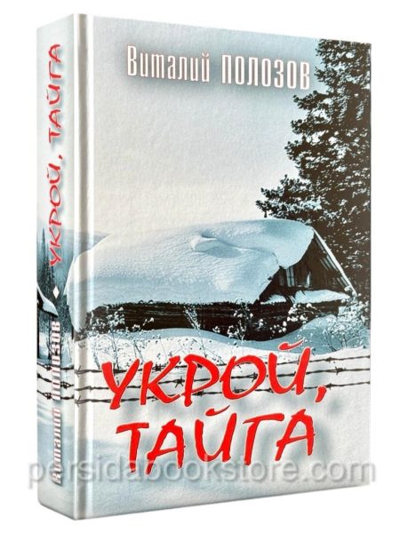 Укрой тайга. Виталий Полозов