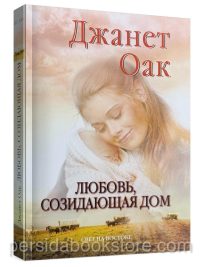 Любовь, созидающая дом. Книга 3. Джанет Оак