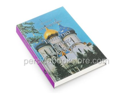 Таинство Слово и Образ. Александр Мень — изображение 3