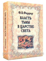 Власть тьмы в царстве света. Фаррар Ф. В.