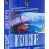 Искушение. Повесть /Продолжение книги "Приглашение"/ Нэнси Моузер