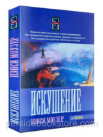 Искушение. Повесть /Продолжение книги "Приглашение"/ Нэнси Моузер