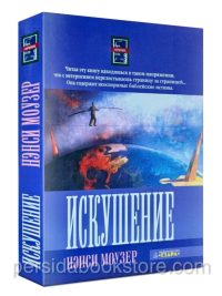 Искушение. Повесть /Продолжение книги "Приглашение"/ Нэнси Моузер
