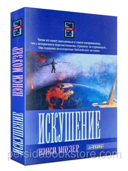 Искушение. Повесть /Продолжение книги "Приглашение"/ Нэнси Моузер