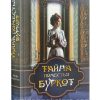 Тайна поместья Буркот. Хесба Стреттон