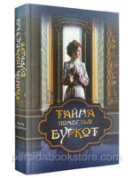 Тайна поместья Буркот. Хесба Стреттон
