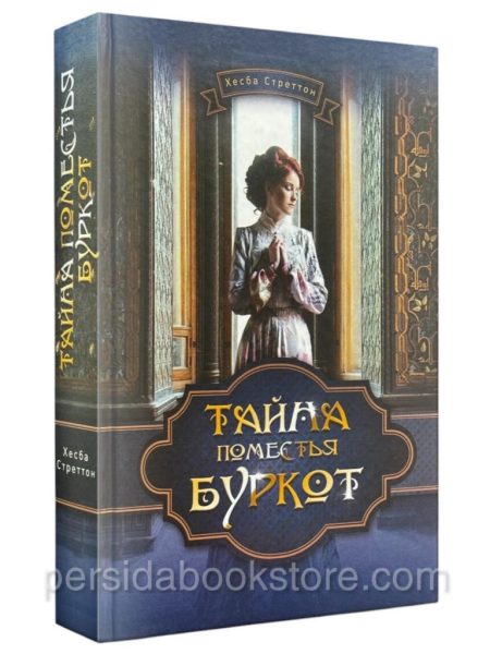 Тайна поместья Буркот. Хесба Стреттон