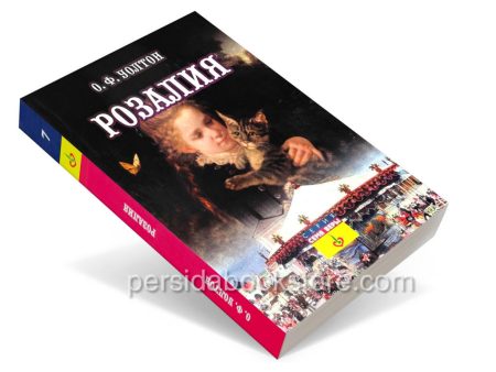 Розалия. О. Ф. Уолтон - Image 3