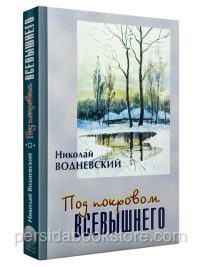 Под покровом Всевышнего. Николай Водневский