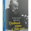 Трудный путь к диалогу. Александр Мень