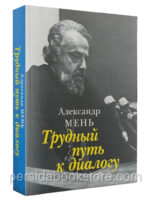 Трудный путь к диалогу. Александр Мень