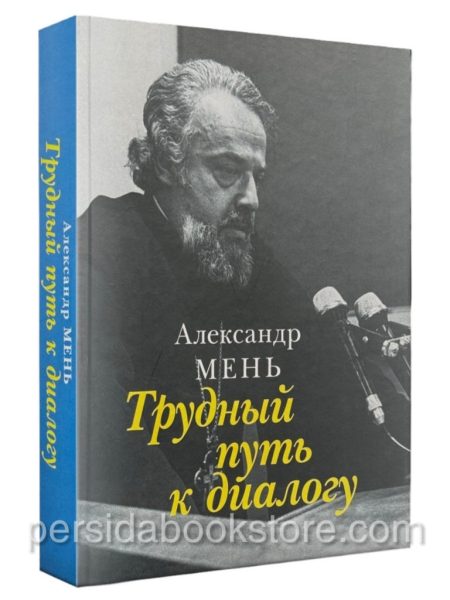 Трудный путь к диалогу. Александр Мень