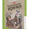 Прошедшее время. Повести. Лиханов Альберт