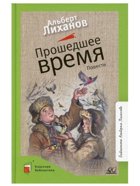 Прошедшее время. Повести. Лиханов Альберт
