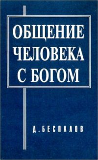 Общение человека с Богом. Беспалов Д.